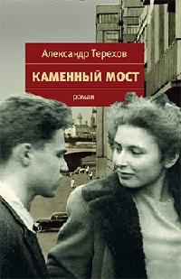 Книга « Каменный мост » - читать онлайн