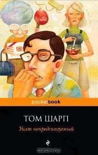 Книга « Уилт непредсказуемый » - читать онлайн