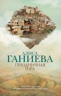 Книга « Праздничная гора » - читать онлайн