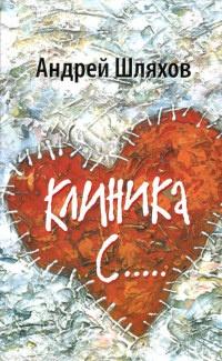 Книга « Клиника С... » - читать онлайн