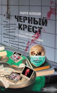 Книга « Черный крест. 13 страшных медицинских историй » - читать онлайн