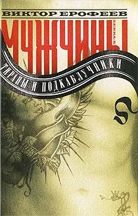 Книга « Мужчины. Тираны и подкаблучники » - читать онлайн