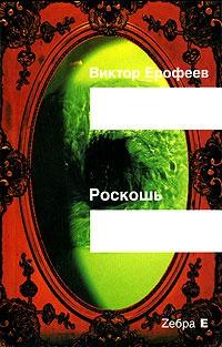 Книга « Роскошь » - читать онлайн