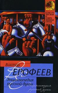 Книга « Энциклопедия русской души » - читать онлайн