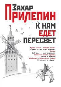 Книга « К нам едет Пересвет » - читать онлайн