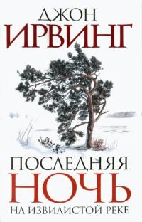 Книга « Последняя ночь на Извилистой реке » - читать онлайн