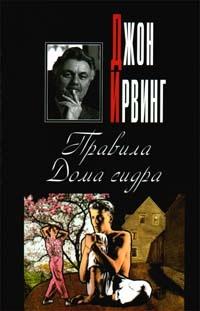 Книга « Правила Дома сидра » - читать онлайн