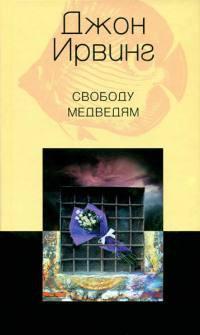 Книга « Свободу медведям » - читать онлайн