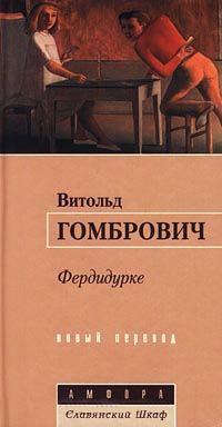 Книга « Фердидурке » - читать онлайн