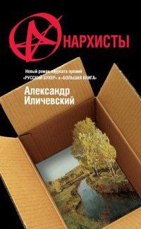 Книга « Анархисты » - читать онлайн