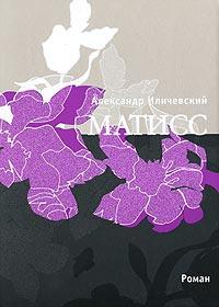 Книга « Матисс » - читать онлайн