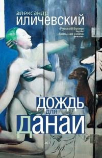 Книга « Дождь для Данаи » - читать онлайн