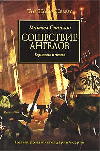 Сошествие Ангелов