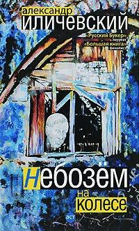 Книга « Небозем на колесе » - читать онлайн