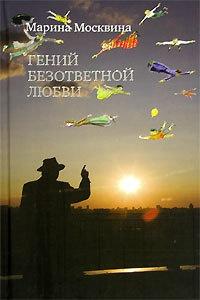 Книга « Гений безответной любви » - читать онлайн