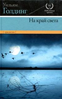 Книга « На край света » - читать онлайн