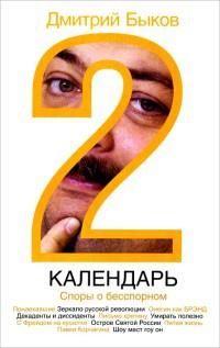 Книга « Календарь-2. Споры о бесспорном » - читать онлайн