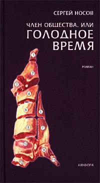 Книга « Член общества, или Голодное время » - читать онлайн