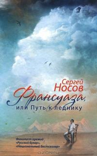 Книга « Франсуаза, или Путь к леднику » - читать онлайн