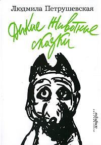 Книга « Дикие Животные сказки » - читать онлайн