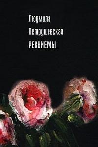 Книга « Реквиемы » - читать онлайн