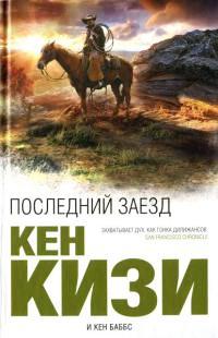 Книга « Последний заезд » - читать онлайн