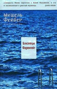 Книга « Близнецы Фаренгейт » - читать онлайн