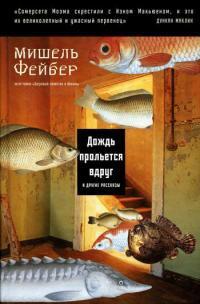 Книга « Дождь прольется вдруг и другие рассказы » - читать онлайн