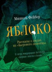 Яблоко. Рассказы о людях из "Багрового лепестка"