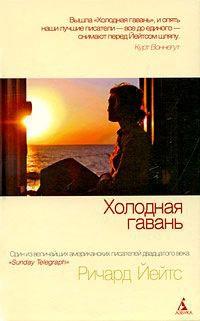 Книга « Холодная гавань » - читать онлайн