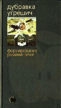 Книга « Форсирование романа-реки » - читать онлайн