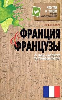 Франция и французы. О чем молчат путеводители