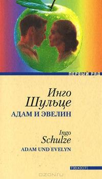 Книга « Адам и Эвелин » - читать онлайн