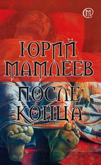 Книга « После конца » - читать онлайн