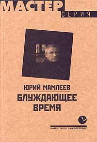 Книга « Блуждающее время » - читать онлайн