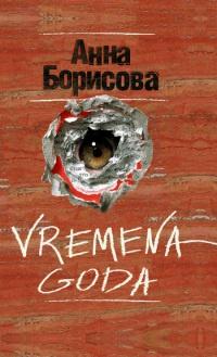 Книга « Vremena goda » - читать онлайн