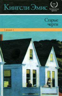 Книга « Старые черти » - читать онлайн