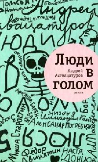 Книга « Люди в голом » - читать онлайн