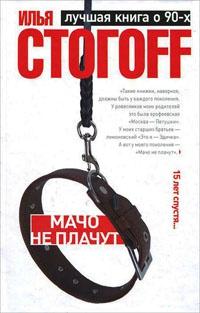 Книга « Мачо не плачут » - читать онлайн