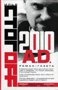 Книга « 2010 A.D. Роман-газета » - читать онлайн