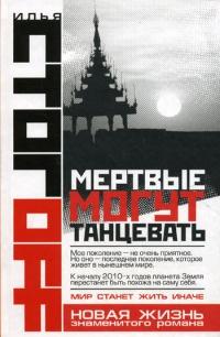 Книга « Мертвые могут танцевать » - читать онлайн