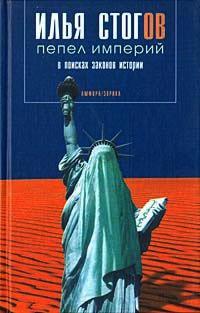 Пепел империй. В поисках законов истории