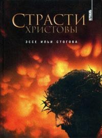 Книга « Страсти Христовы » - читать онлайн