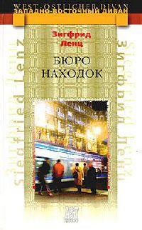 Книга « Бюро находок » - читать онлайн