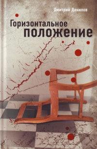 Книга « Горизонтальное положение » - читать онлайн