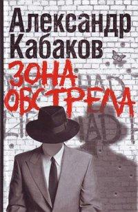 Книга « Зона обстрела » - читать онлайн