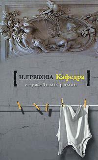 Книга « Кафедра » - читать онлайн