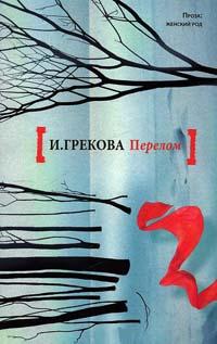 Книга « Перелом » - читать онлайн