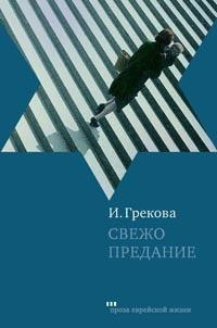 Книга « Свежо предание » - читать онлайн