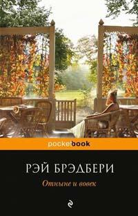 Книга « Отныне и вовек » - читать онлайн